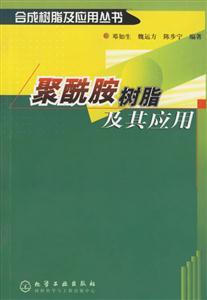 《聚酰胺树脂及其应用(合成树脂及应用丛书)》——链接树脂科技与产业实践的权威桥梁